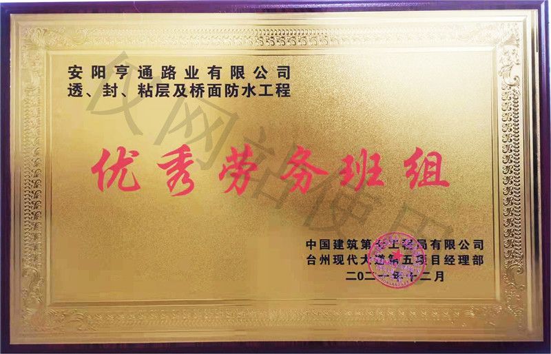 在透、封、粘層工程中 被評(píng)為優(yōu) 秀勞務(wù)班組