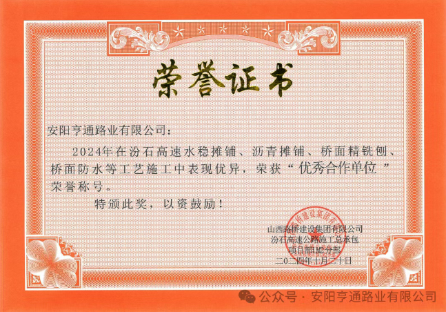 特別?專題‖喜報(bào)！汾石二標(biāo)項(xiàng)目榮獲“優(yōu)秀合作單位”榮譽(yù)稱號